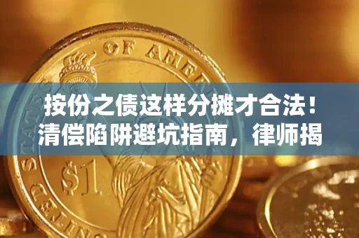 北京按份之债这样分摊才合法！清偿陷阱避坑指南，律师揭秘关键条款