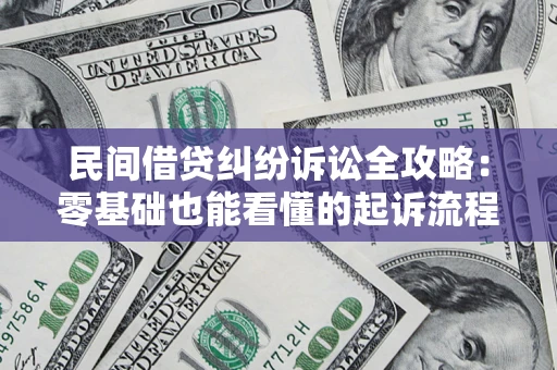 北京民间借贷纠纷诉讼全攻略:零基础也能看懂的起诉流程与证据整理指南 北京民间借贷纠纷诉讼全攻略:零基础也能看懂的起诉流程与证据整理指南