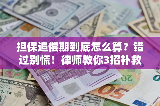 北京担保追偿期到底怎么算？错过别慌！律师教你3招补救