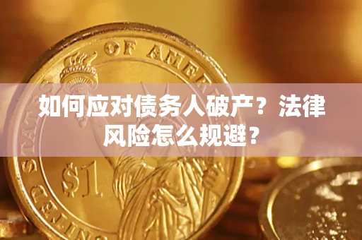 北京如何应对债务人破产？法律风险怎么规避？