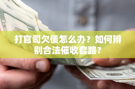 北京打官司欠债怎么办？如何辨别合法催收套路？