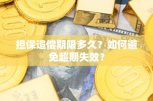 北京担保追偿期限多久?如何避免超期失效? 北京担保追偿期限多久?如何避免超期失效?
