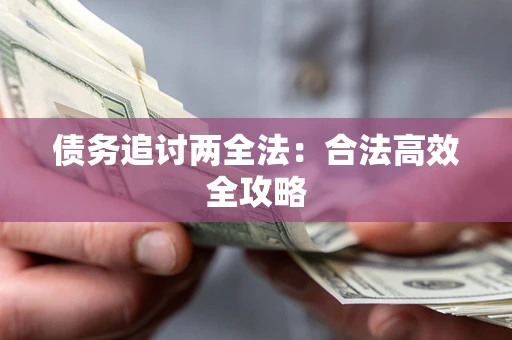 北京债务追讨两全法：合法高效全攻略
