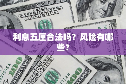 北京利息五厘合法吗？风险有哪些？