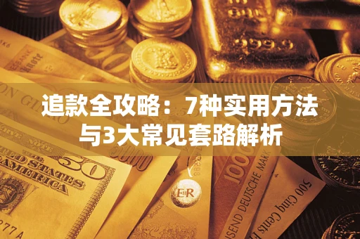 北京追款全攻略：7种实用方法与3大常见套路解析