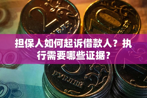 北京担保人如何起诉借款人？执行需要哪些证据？