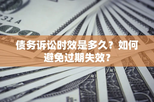 北京债务诉讼时效是多久？如何避免过期失效？