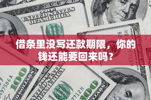 北京借条里没写还款期限，你的钱还能要回来吗？