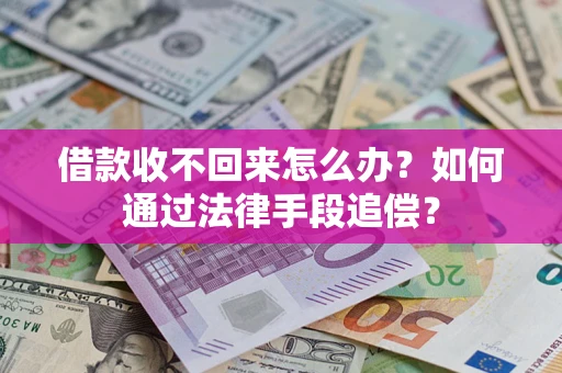 北京借款收不回来怎么办？如何通过法律手段追偿？