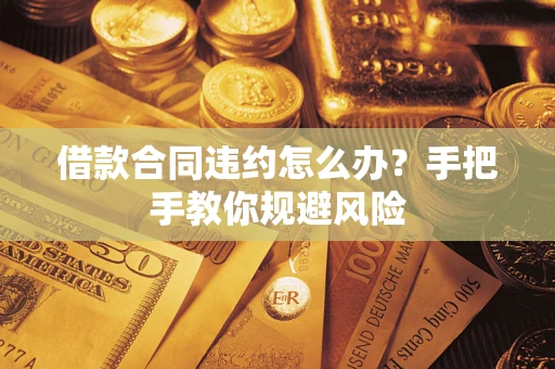 北京借款合同违约怎么办？手把手教你规避风险