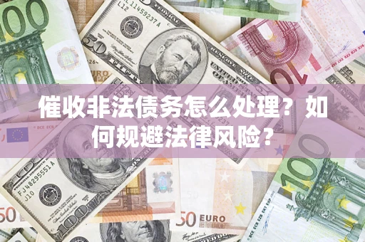 北京催收非法债务怎么处理？如何规避法律风险？