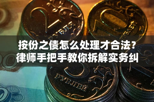 北京按份之债怎么处理才合法？律师手把手教你拆解实务纠纷