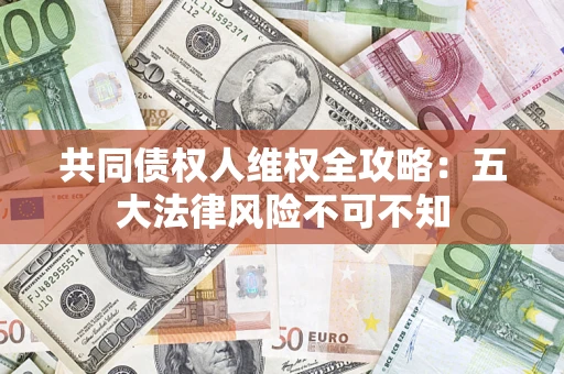北京共同债权人维权全攻略：五大法律风险不可不知