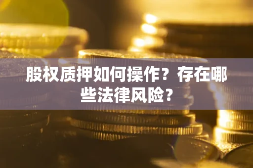 北京股权质押如何操作？存在哪些法律风险？