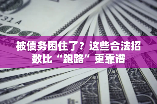 北京被债务困住了？这些合法招数比“跑路”更靠谱