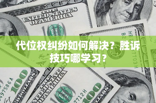 北京代位权纠纷如何解决？胜诉技巧哪学习？
