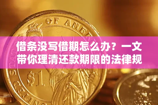 北京借条没写借期怎么办？一文带你理清还款期限的法律规则