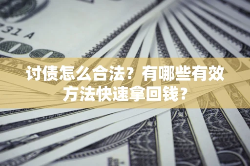 北京讨债怎么合法？有哪些有效方法快速拿回钱？