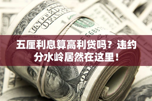 北京五厘利息算高利贷吗？违约分水岭居然在这里！