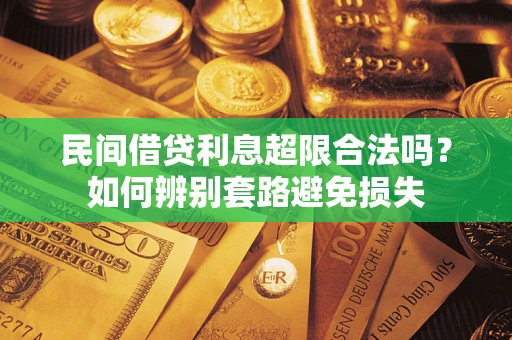 北京民间借贷利息超限合法吗？如何辨别套路避免损失