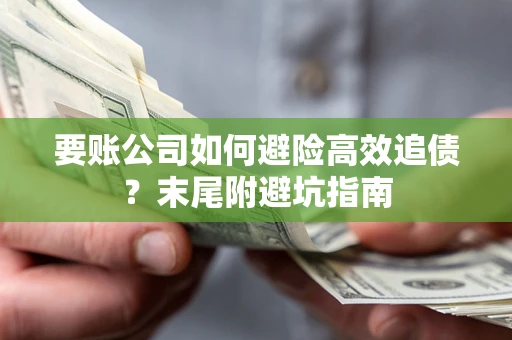 北京要账公司如何避险高效追债？末尾附避坑指南