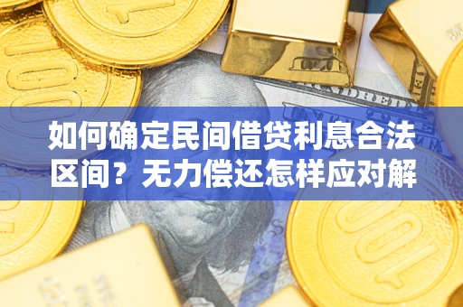北京如何确定民间借贷利息合法区间？无力偿还怎样应对解决法门？