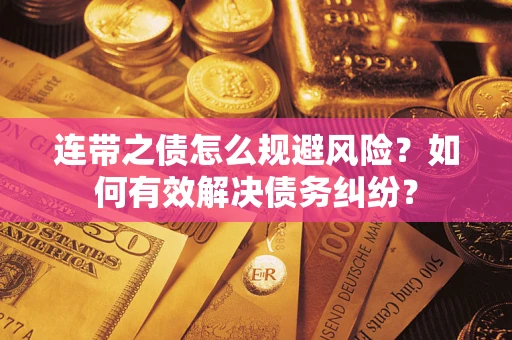 北京连带之债怎么规避风险？如何有效解决债务纠纷？