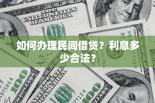 北京如何办理民间借贷？利息多少合法？
