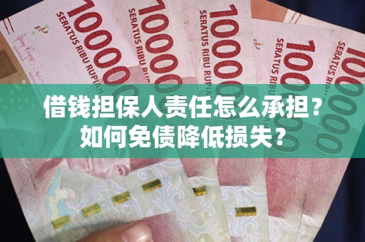 北京借钱担保人责任怎么承担？如何免债降低损失？