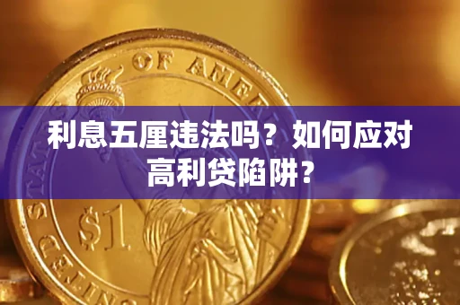 北京利息五厘违法吗？如何应对高利贷陷阱？