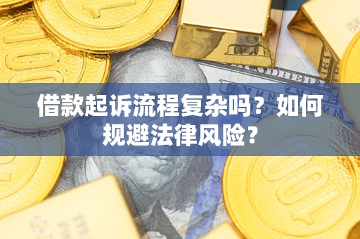 北京借款起诉流程复杂吗？如何规避法律风险？
