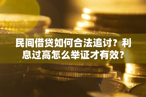 北京民间借贷如何合法追讨？利息过高怎么举证才有效？