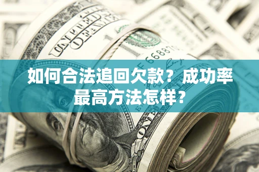 北京如何合法追回欠款？成功率最高方法怎样？