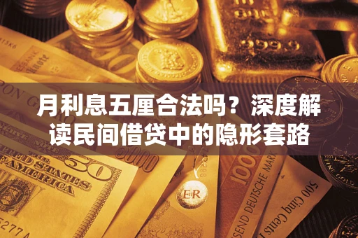 北京月利息五厘合法吗？深度解读民间借贷中的隐形套路