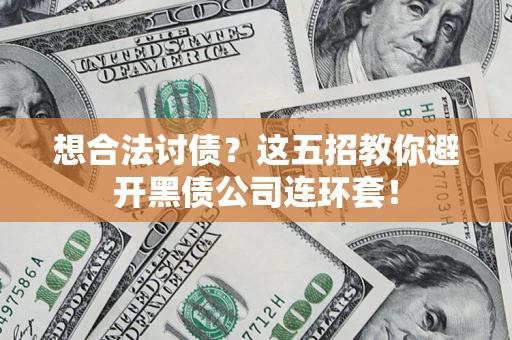 北京想合法讨债？这五招教你避开黑债公司连环套！
