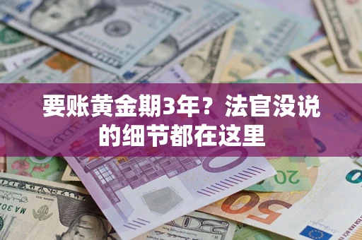 北京要账黄金期3年？法官没说的细节都在这里