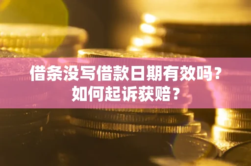 北京借条没写借款日期有效吗？如何起诉获赔？