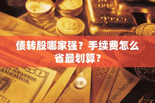 北京债转股哪家强？手续费怎么省最划算？