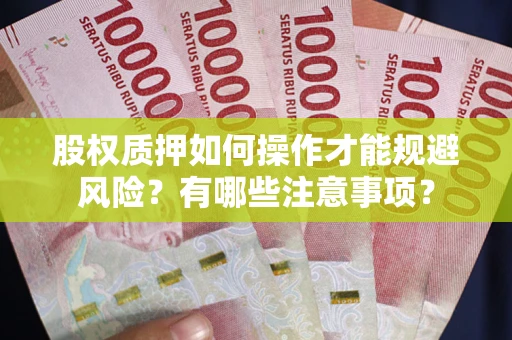 北京股权质押如何操作才能规避风险？有哪些注意事项？