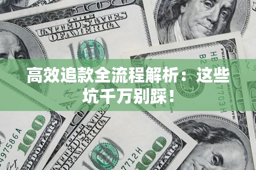 北京高效追款全流程解析：这些坑千万别踩！