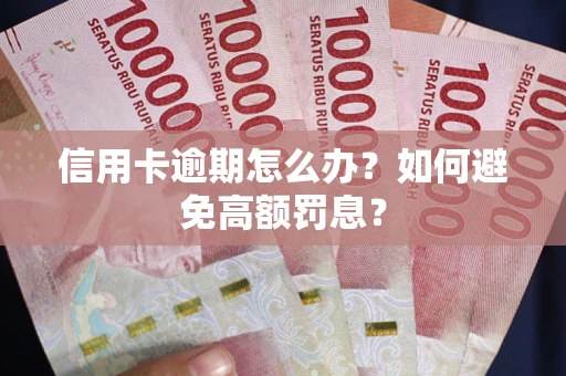北京信用卡逾期怎么办？如何避免高额罚息？