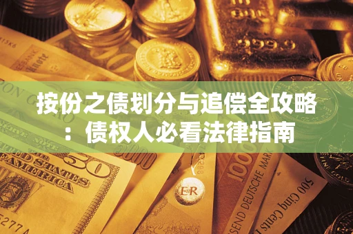 北京按份之债划分与追偿全攻略：债权人必看法律指南
