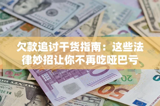 北京欠款追讨干货指南：这些法律妙招让你不再吃哑巴亏