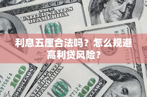 北京利息五厘合法吗？怎么规避高利贷风险？