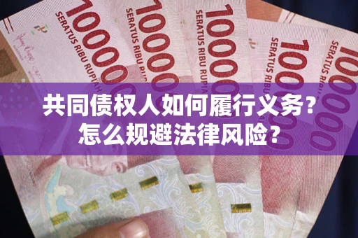 北京共同债权人如何履行义务？怎么规避法律风险？