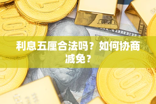 北京利息五厘合法吗？如何协商减免？
