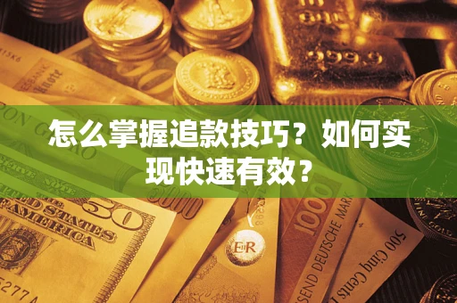 北京怎么掌握追款技巧？如何实现快速有效？