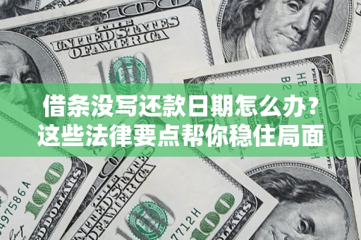 北京借条没写还款日期怎么办？这些法律要点帮你稳住局面