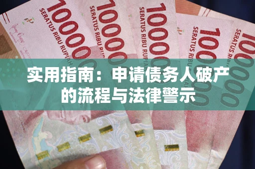 北京实用指南：申请债务人破产的流程与法律警示