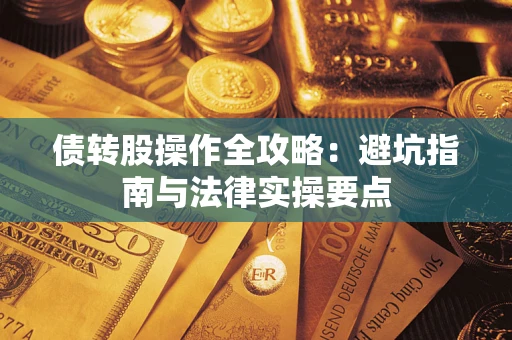 北京债转股操作全攻略：避坑指南与法律实操要点